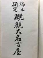 郷土研究概観大名古屋