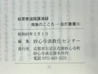 南無のこころ　松原泰道師講演録　自灯叢書9