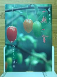 一期一会　自灯叢書7