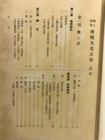 郷土研究概観大名古屋