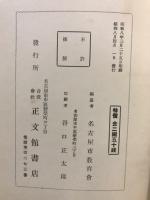 郷土研究概観大名古屋