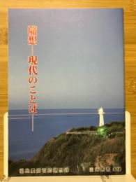 随想　現代のことば　自灯叢書12