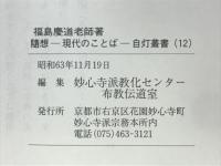 随想　現代のことば　自灯叢書12
