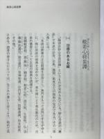 般若心経妄譚　自灯叢書13