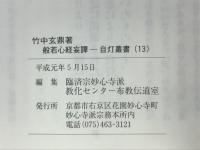 般若心経妄譚　自灯叢書13