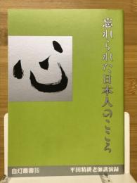 忘れられた日本人のこころ　平田精耕老師講演録　自灯叢書15