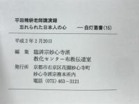 忘れられた日本人のこころ　平田精耕老師講演録　自灯叢書15