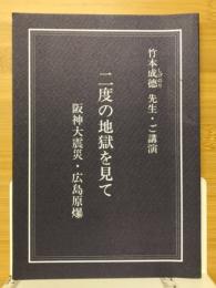二度の地獄を見て　阪神大震災・広島原爆　竹本成徳先生ご公演