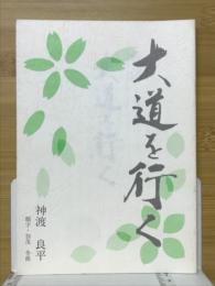 大道を行く
