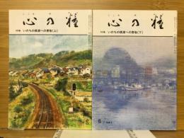心の糧　いのちの根源への畏敬