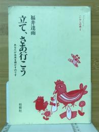 立て、さあ行こう　あなたが未来を輝かすのです　ブックレットいやしの泉4