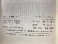立て、さあ行こう　あなたが未来を輝かすのです　ブックレットいやしの泉4
