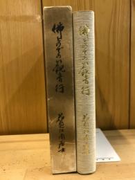 佛とのであい観音行 : 一老居士求道遍歴