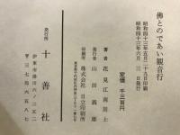 佛とのであい観音行 : 一老居士求道遍歴