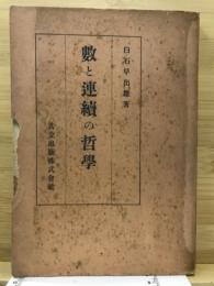 数と連続の哲学
