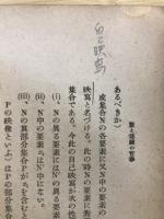 数と連続の哲学