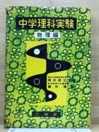 中学理科実験