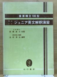 ジュニア英文解釈演習