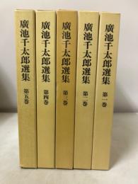 廣池千太郎選集 全５巻