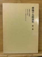 廣池千太郎選集 全５巻