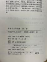 廣池千太郎選集 全５巻