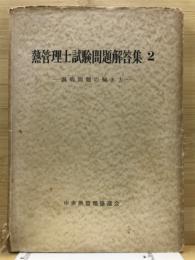熱管理士試験問題解答集