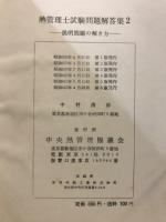 熱管理士試験問題解答集