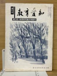 教育愛知　教育研究論文特集号　第37巻　増刊号