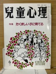 児童心理　特集　たくましい子に育てる　第40巻第6号