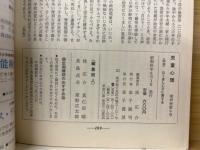 児童心理　特集　たくましい子に育てる　第40巻第6号