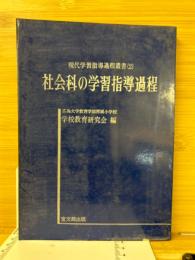 社会科の学習指導過程