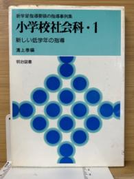 新学習指導要領の指導事例集　小学校社会科 1