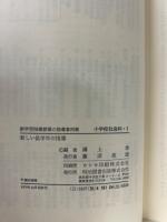 新学習指導要領の指導事例集　小学校社会科 1