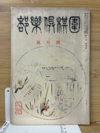 囲棋倶楽部　第5巻第4号　昭和4年