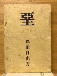 甍