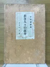 若き人々の運命