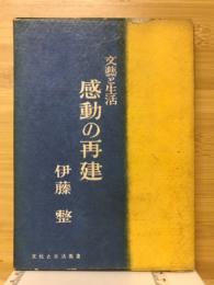 文芸と生活感動の再建