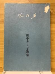 歌集　冬の声