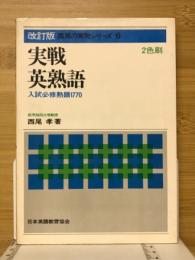 実戦英熟語　入試必修熟語1770　西尾の実戦シリーズ6