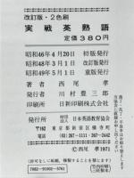 実戦英熟語　入試必修熟語1770　西尾の実戦シリーズ6