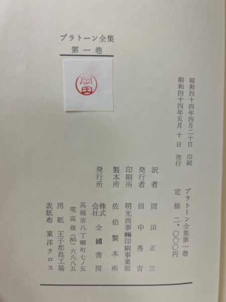 他の人はこちらも検索 プラトーン全集 全6冊揃(岡田正三訳) / 古本、中古本、古書籍の 哲学、思想