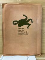 サルが木から下りるとき　特装愛蔵版