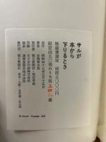 サルが木から下りるとき　特装愛蔵版