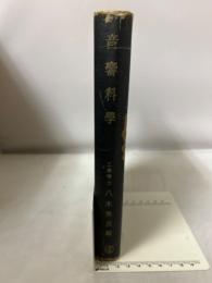 音響科学