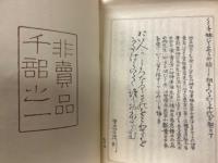 三拙集　全