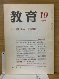 教育　1994年10月　特集　コンピュータと教育