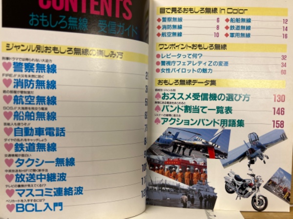 ラジオライフ別冊 おもしろ無線受信ガイド / 古本、中古本、古