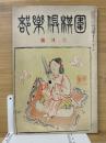 囲棋倶楽部　第5巻第3号　昭和4年