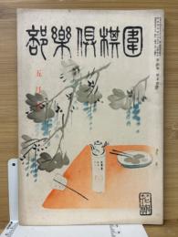 囲棋倶楽部 第5巻第5号