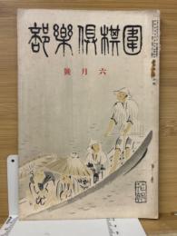 囲棋倶楽部 第5巻第6号　昭和4年